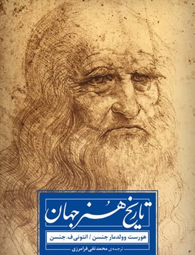 تاریخ هنر جهان