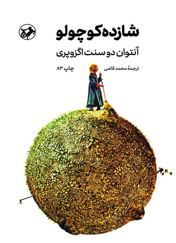 شازده کوچولو